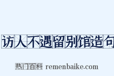 访人不遇留别馆造句是什么意思的图片